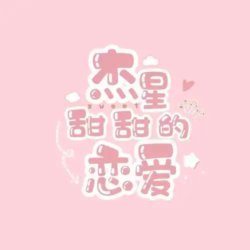 杰星甜甜的恋爱