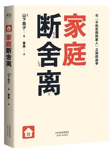 【送货上门】家庭断舍离 山下英子(日) 天津人民出版社