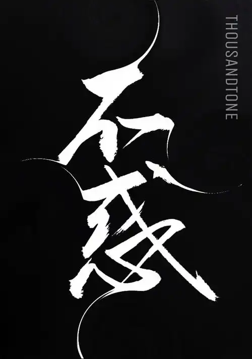 毛笔书法平面设计丨不惑