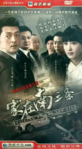 家在南三条(李三林执导电视剧)
