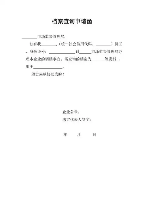 查档申请函共1页