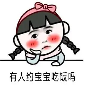 有人约宝宝吃饭吗 - #萌娃表情包# 斗图装逼表情包丨小豆芽女宝宝系列