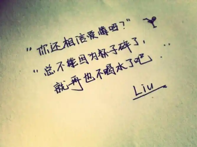 "你还相信爱情吗" "总不能因为杯子碎了就再也不喝水了吧" 2015.06.12