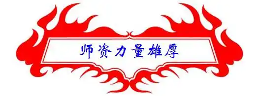 师资力量