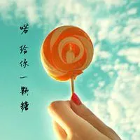 给你一颗糖的说说配图 我给你一颗糖的配图_微信头像图片大全