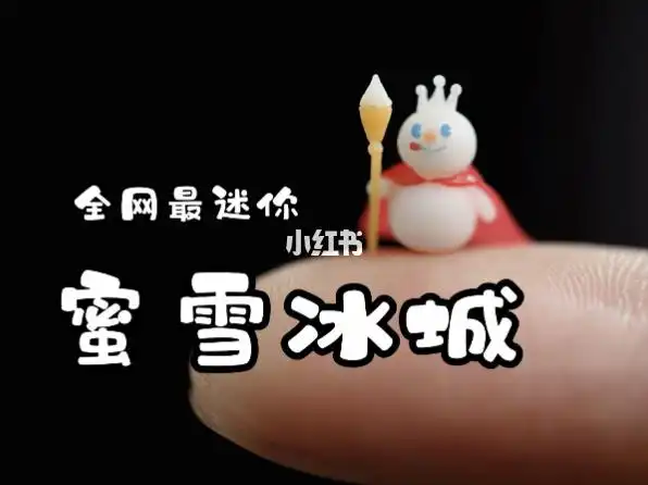 粘土教程挑战全网最迷你蜜雪冰城