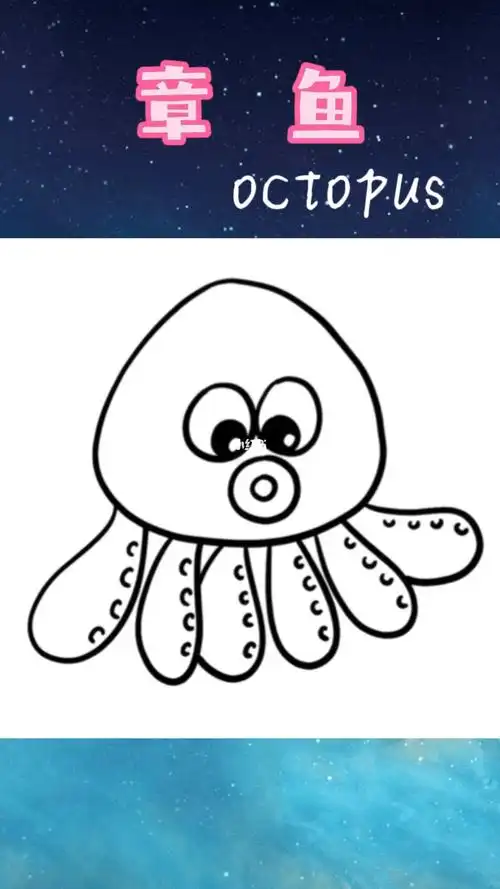 简笔画章鱼