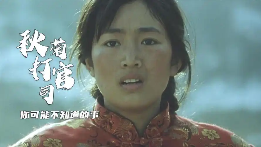 秋菊打官司:巩俐因漂亮让编剧头疼,张艺谋太严格让她昏倒在雪里