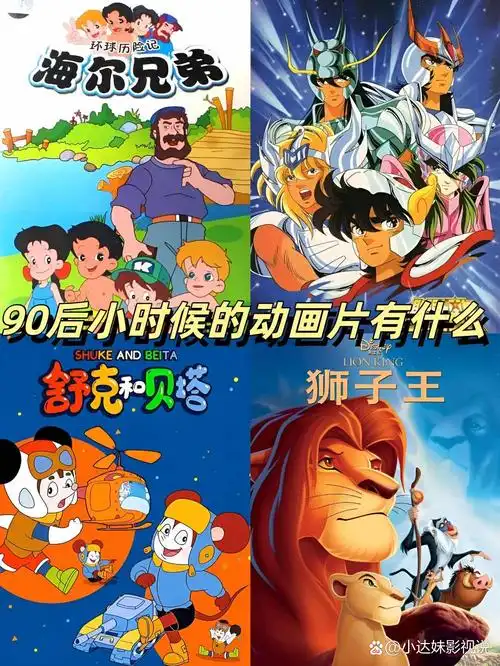 小时候的动画片有什么90后