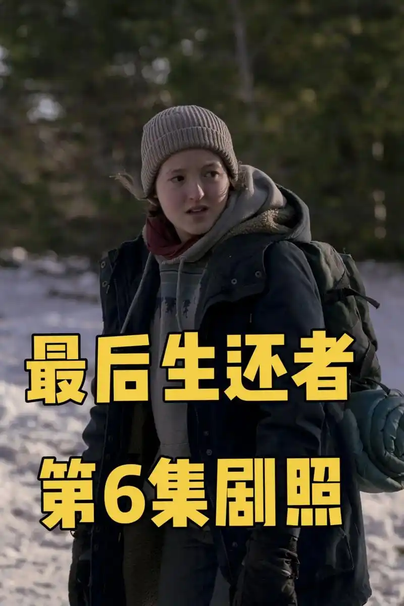 《最后生还者》第一季第6集剧照,本集的分集名为"kin",将 - 抖音