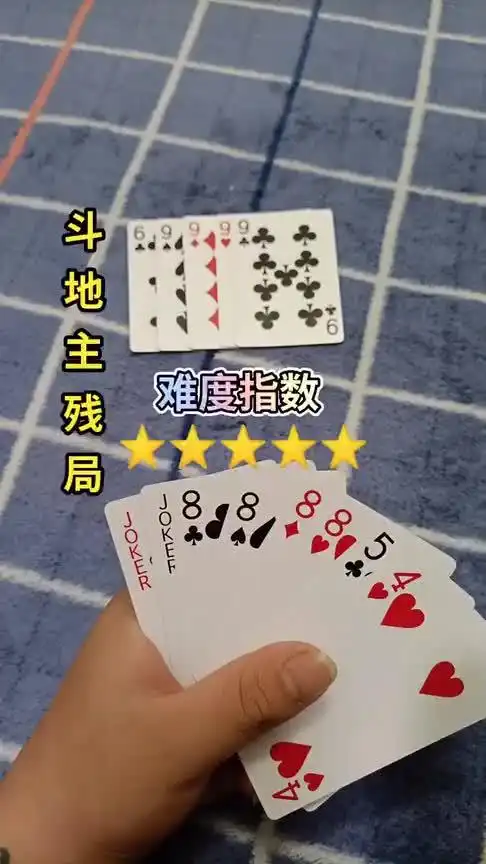 经典斗地主残局,手中有双王,4个八,怎么打才能赢