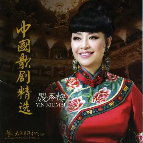 殷秀梅看天下劳苦大众都解放