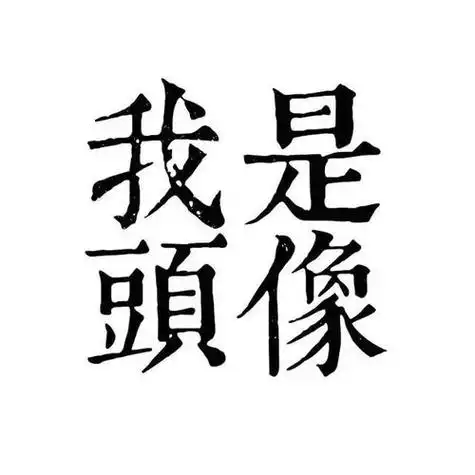微信男生头像带文字 - 搜狗图片搜索