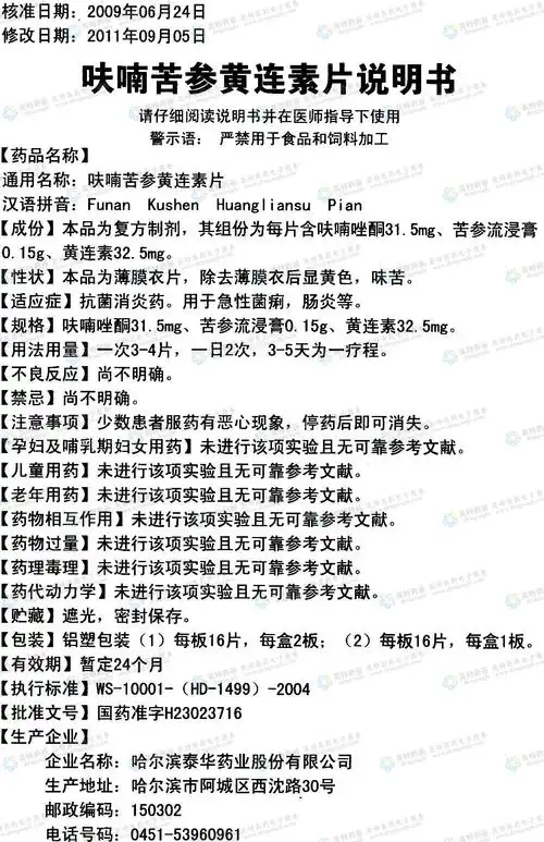 呋喃苦参黄连素片--药品|价格|片剂|药品说明书|包装|处方药|生产厂家