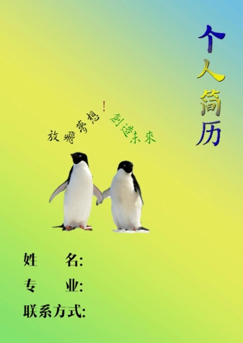 本文档内共5张简历封面a4纸比例的大小,供大家使用!