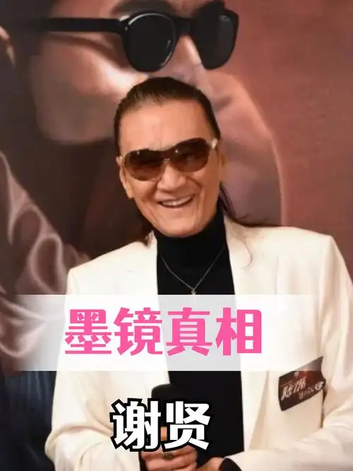 谢贤为何40年不摘墨镜?一张高清照传出后,难怪谢霆锋碰都要挨打