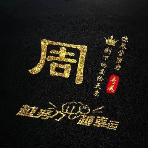 姓氏微信头像分享越努力越幸运