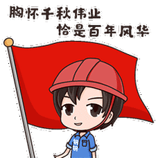 迎建党100周年美丽青山庆建党百年卡通表情包上线啦