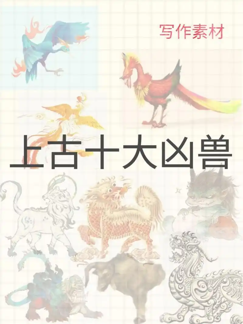 獬豸长得太好笑了,还有犼02小说02小说写作素材02上古凶兽02