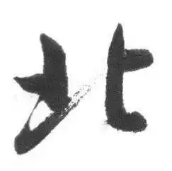 北字行书写法_北行书怎么写好看_北书法图片_词典网