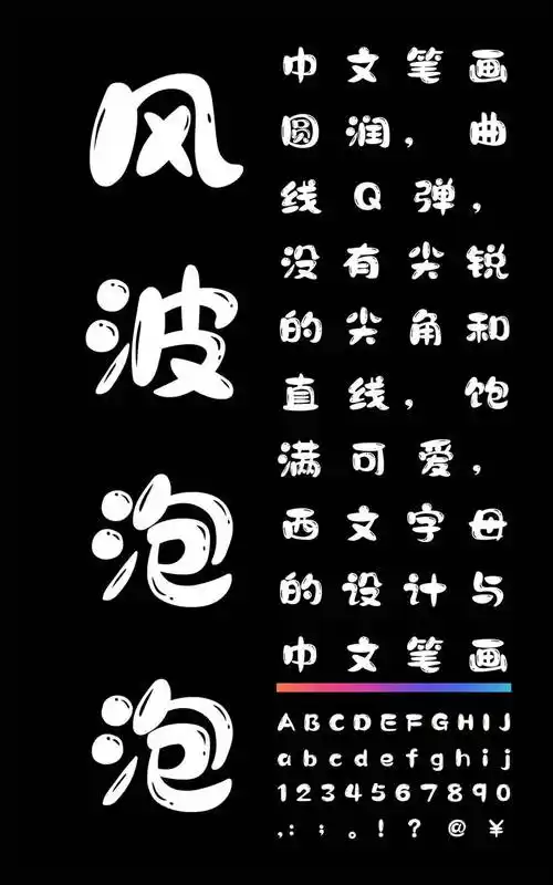 二字元风波泡泡简-二字元字体免费下载 - 锐字潮牌字库官方网站
