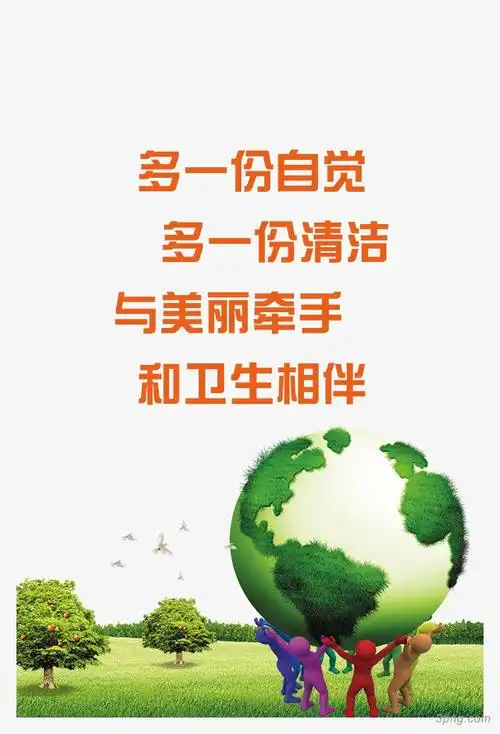 卫生公益广告png素材透明免抠图片-其他元素