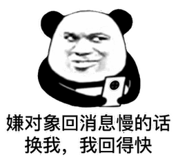 嫌对象回消息慢的话换我我回得快_消息_对象_回得表情