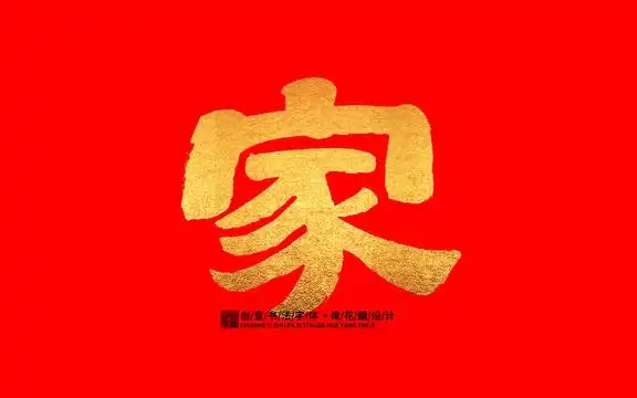 家字设计图__背景素材_psd分层素材_设计图库_昵图网nipic.com