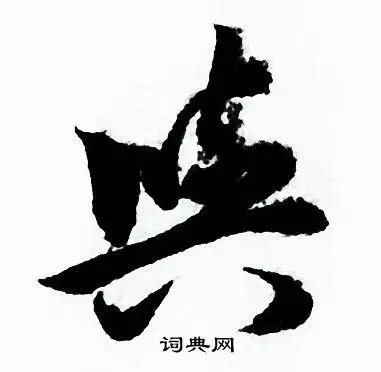 与草书书法字典