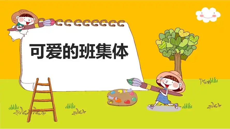 可爱的班集体课件pptx10页