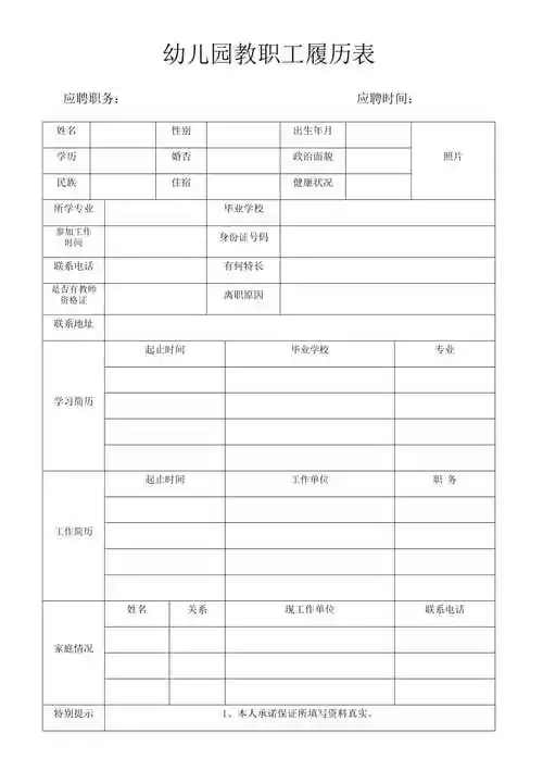 幼儿园教师履历表
