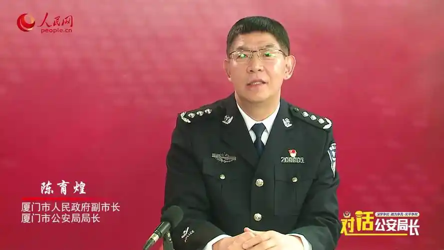 对话厦门市公安局局长陈育煌:敢为,敢闯,敢试,为新发展格局节点城市