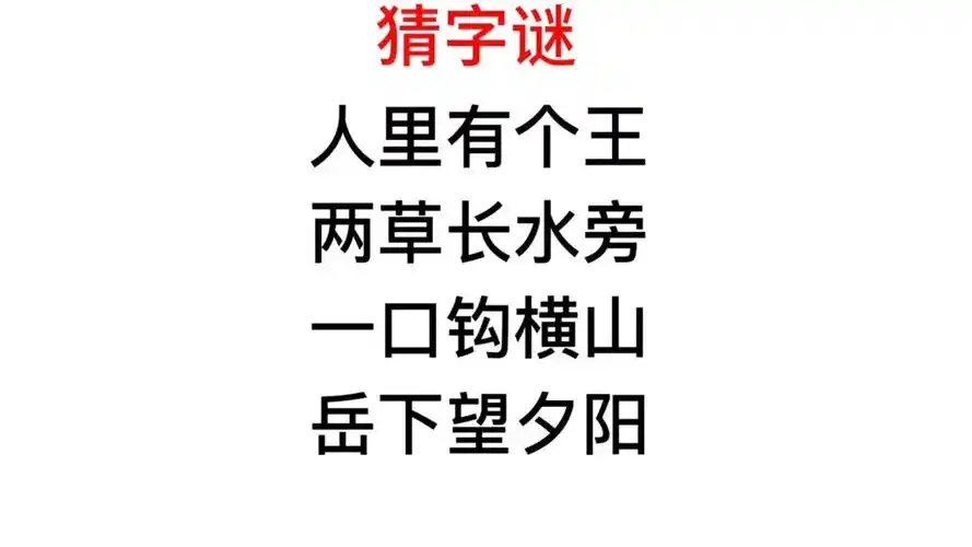 猜字谜,一口钩横山,岳下望夕阳,指的是什么