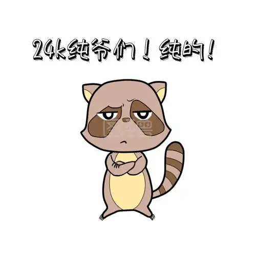 纯爷们自嘲表情包