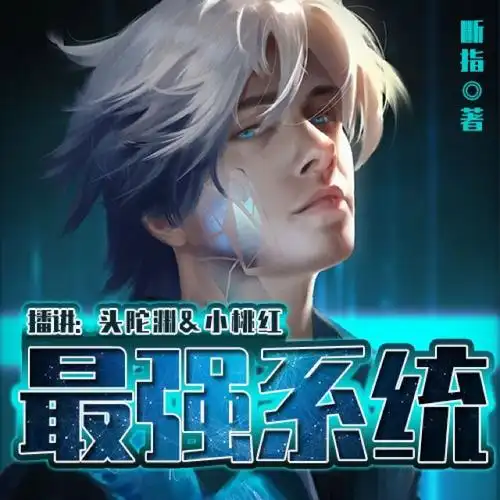 最强系统有声小说全集_头陀渊&小桃红播讲— 有声书,听小说,在线听书