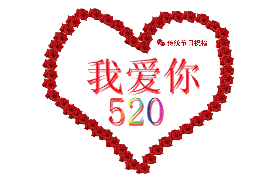 520情人节,送给天下夫妻!