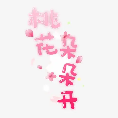 粉嫩文字艺术字桃花朵朵开