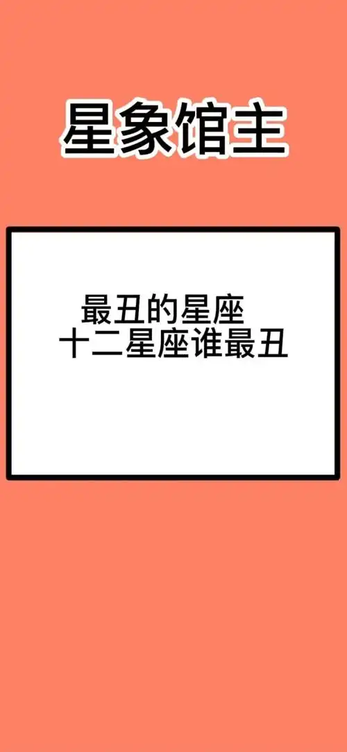 十二星座谁最丑