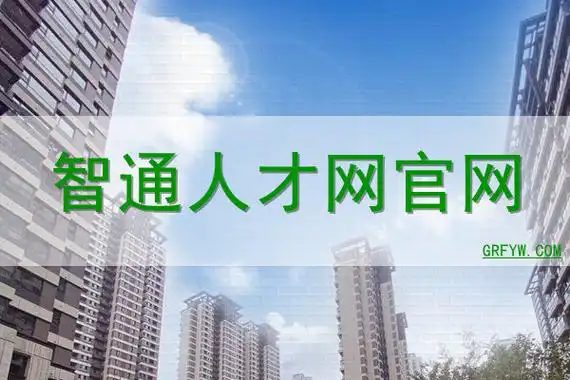 智通人才网,也有称智通人才网app下载,智通人才网最新招聘,智通人才网