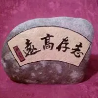 石头刻字的微信头像 唯美石头头像带字_微信头像图片大全