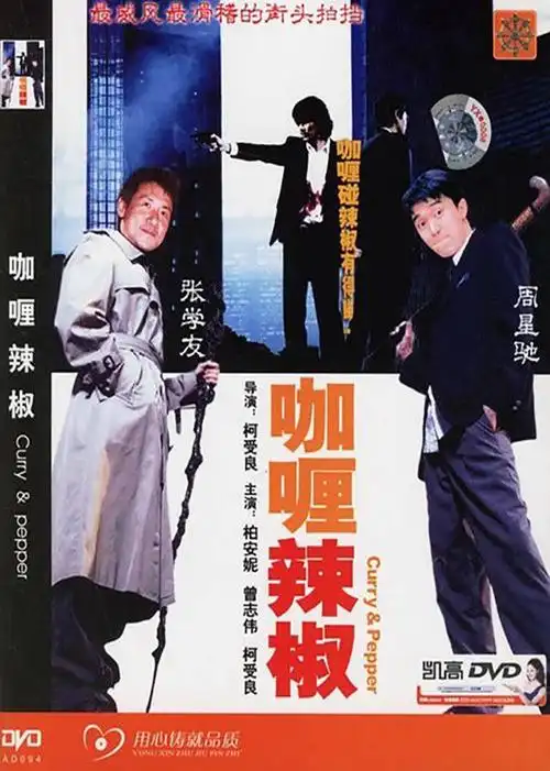 9咖喱辣椒curry & pepper电影地 区:中国香港语 言:粤语上映时间:1990