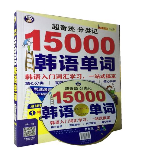 双速录音白金版 15000韩语单词 韩语入门词汇学习一站式搞定 中译出版