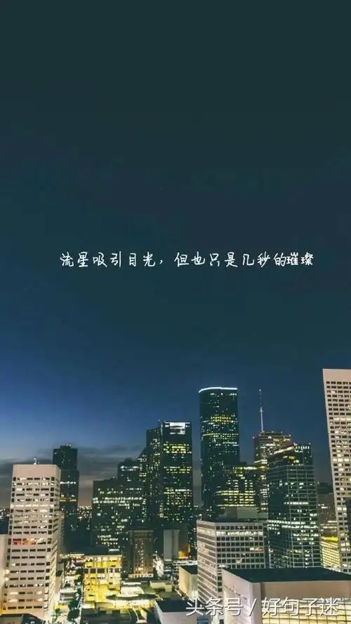 适合深夜发的正能量短句说说,每句都很经典现实 - 千梦