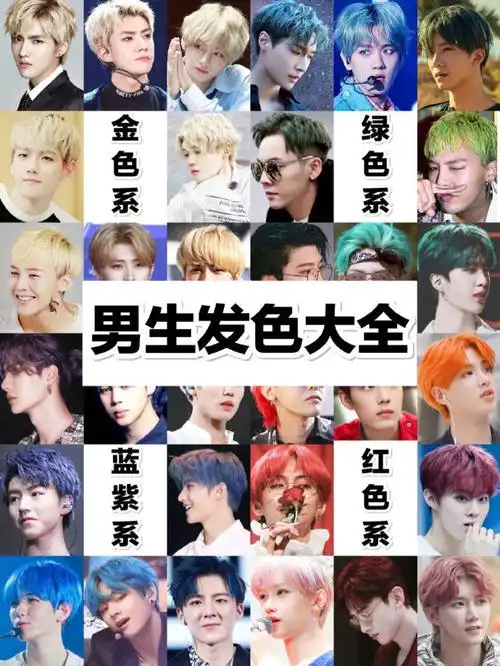 男生发色大全,跟自己的爱豆同一款发色是什么感觉?#染发