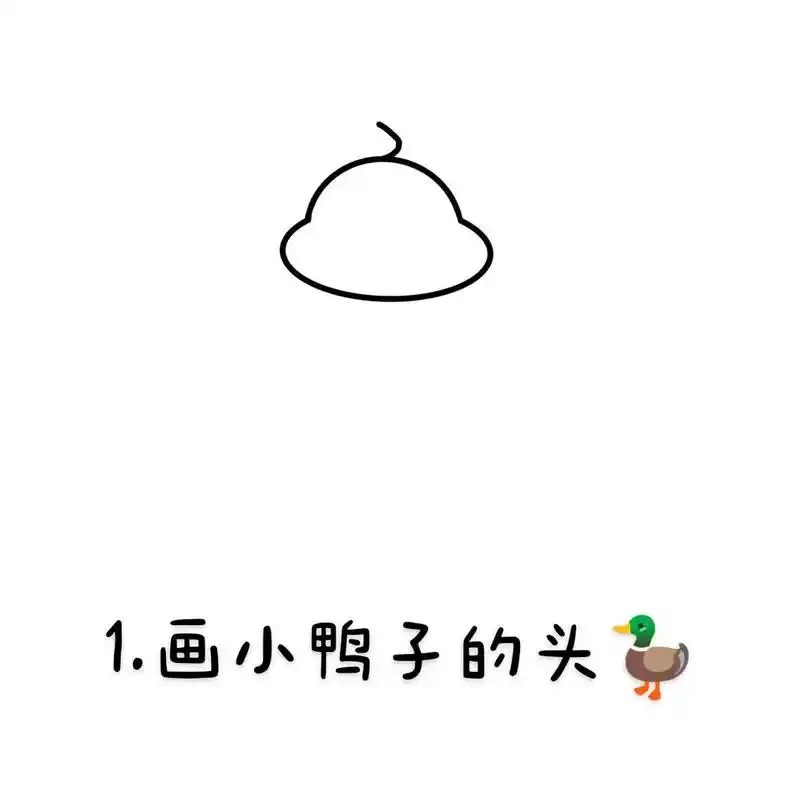 小鸭子简笔画步骤