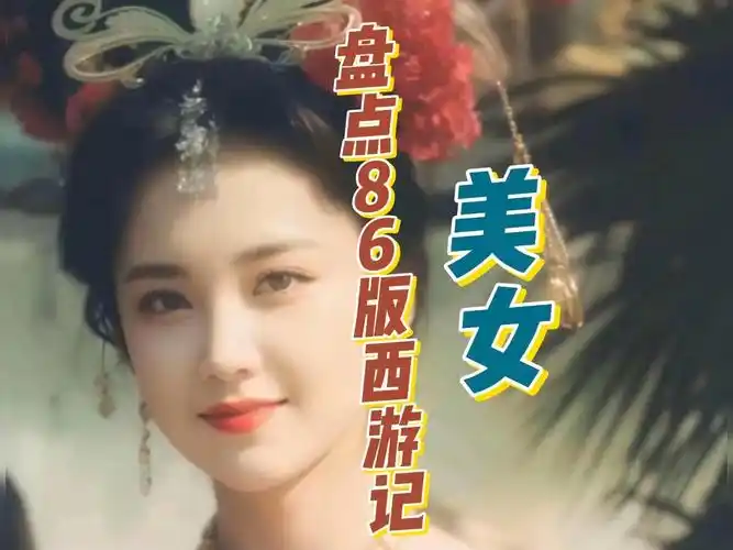 大孩子们的童年回忆 86版西游记美女盘点