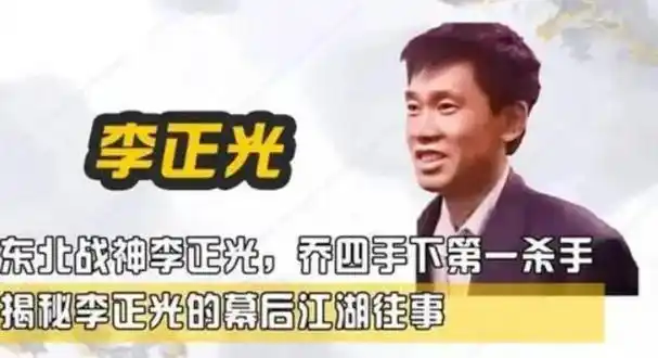 2002年,李正光在被押往刑场前,喝了一大碗白酒,在脚镣处塞了1元钱