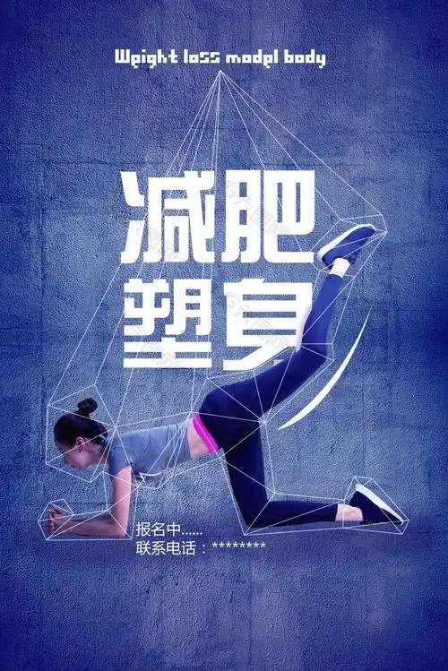减肥塑身海报平面广告素材免费下载(图片编号:8739823)-六图网