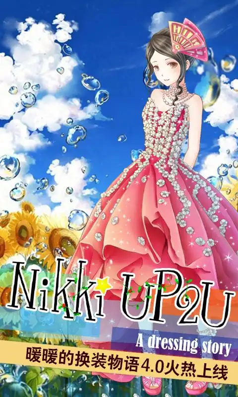 暖暖的换装物语最新版