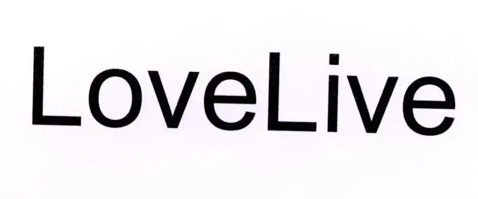 商标文字lovelive商标注册号 28348616,商标申请人深圳